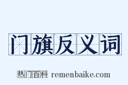 门旗反义词是什么意思的图片